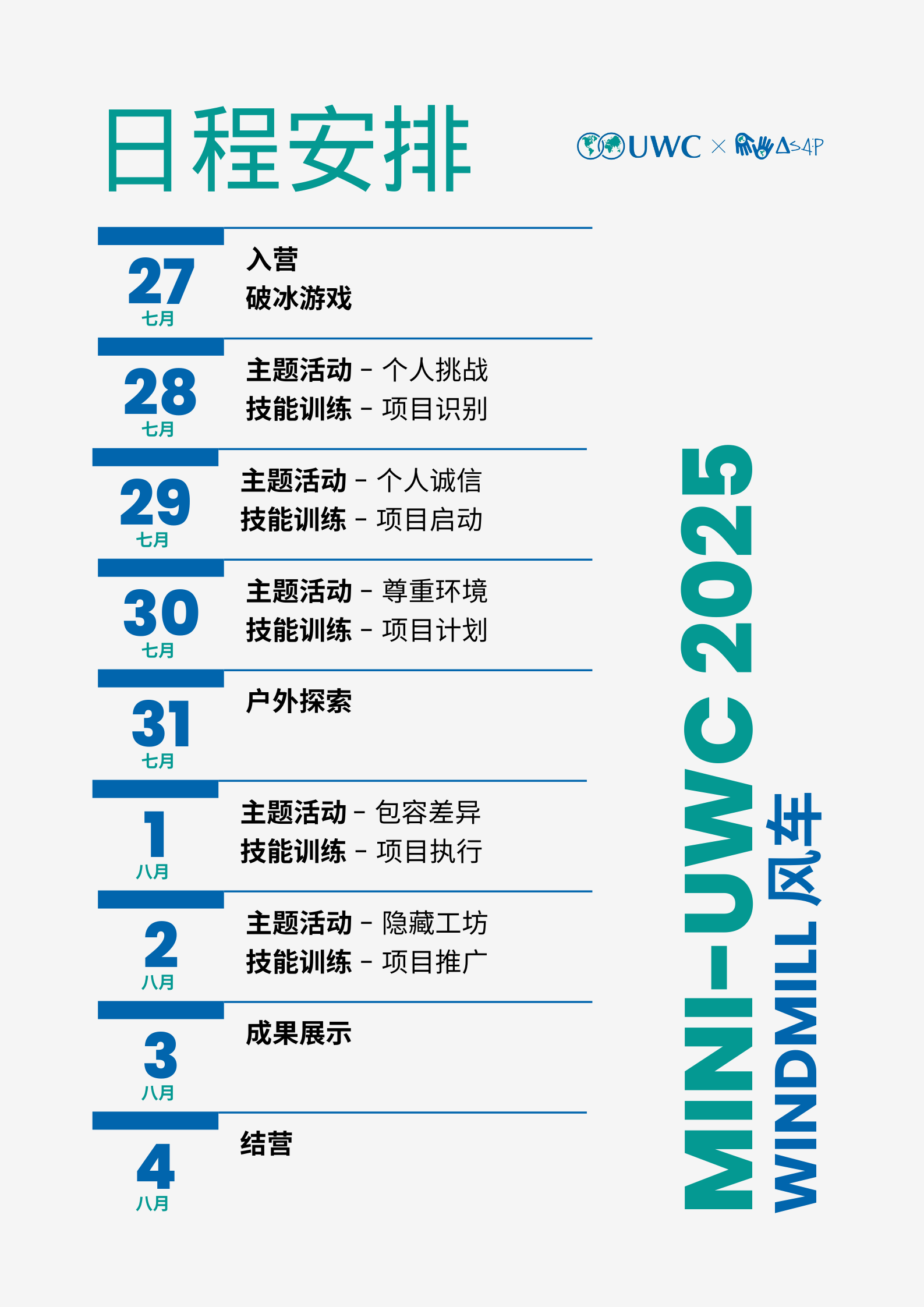 Mini-UWC 2025 開始報(bào)名啦！
