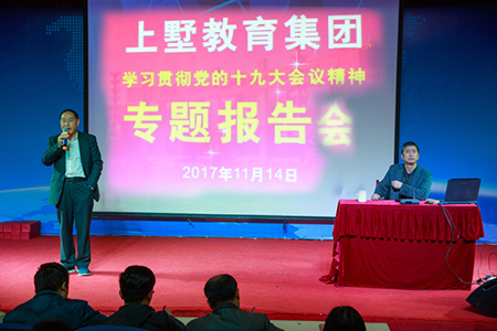 高舉偉大旗幟 實現(xiàn)偉大夢想--上墅教育集團(tuán)舉行學(xué)習(xí)貫徹十九大精神報告會