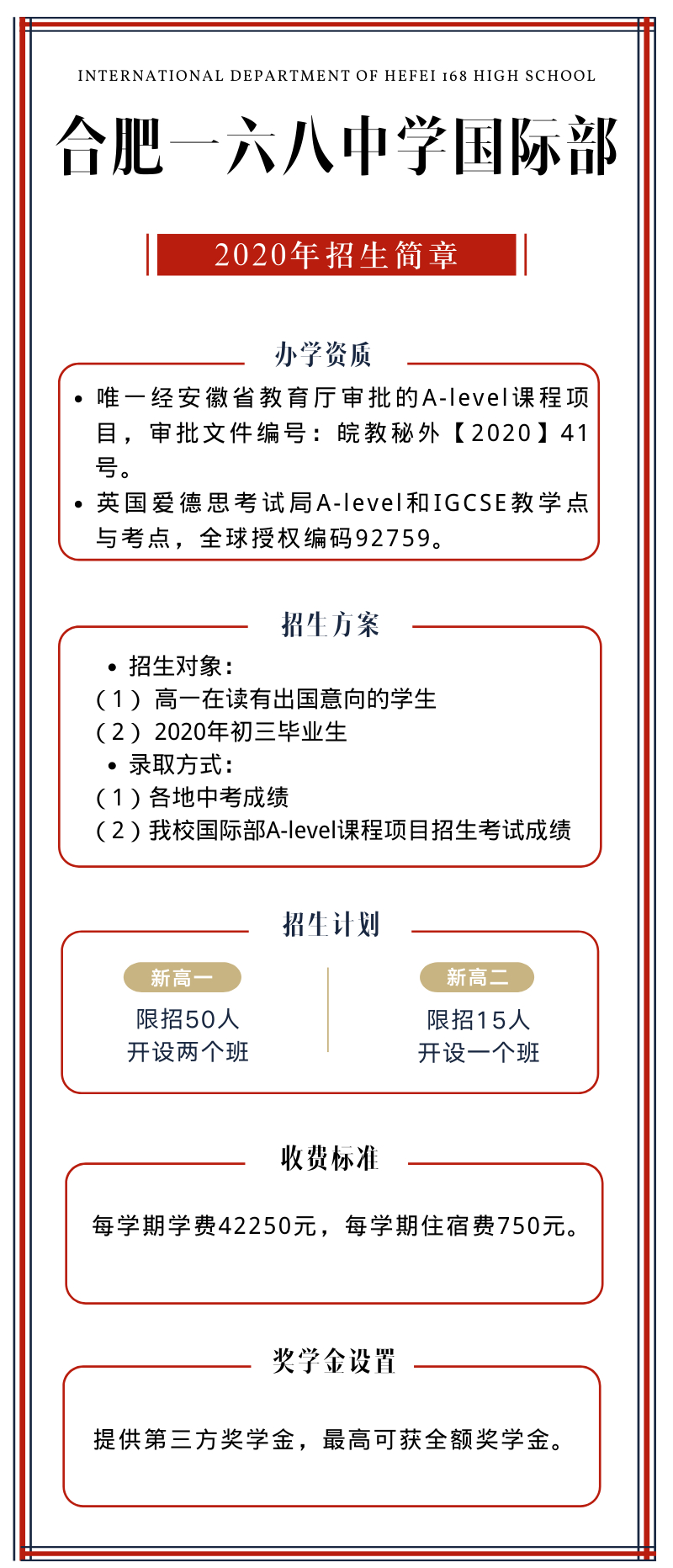 合肥一六八中學國際部招生簡章