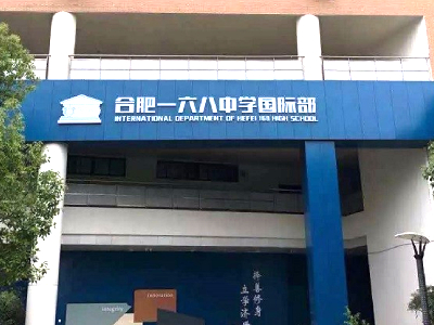 合肥一六八中學國際部A-level課程優(yōu)勢
