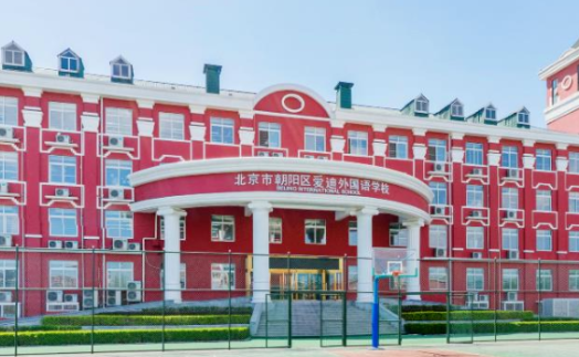 北京愛迪國際學(xué)校