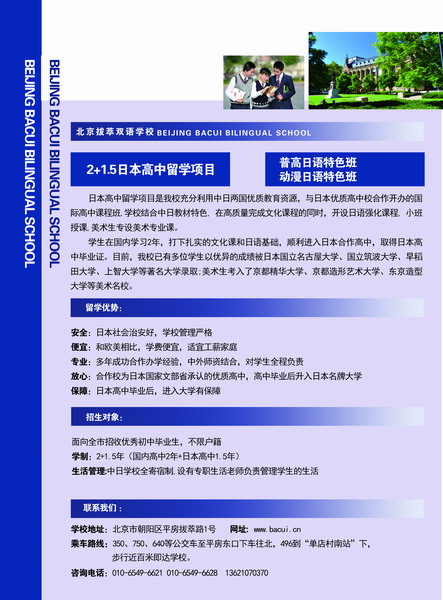 北京拔萃雙語(yǔ)學(xué)校國(guó)際高中課程班