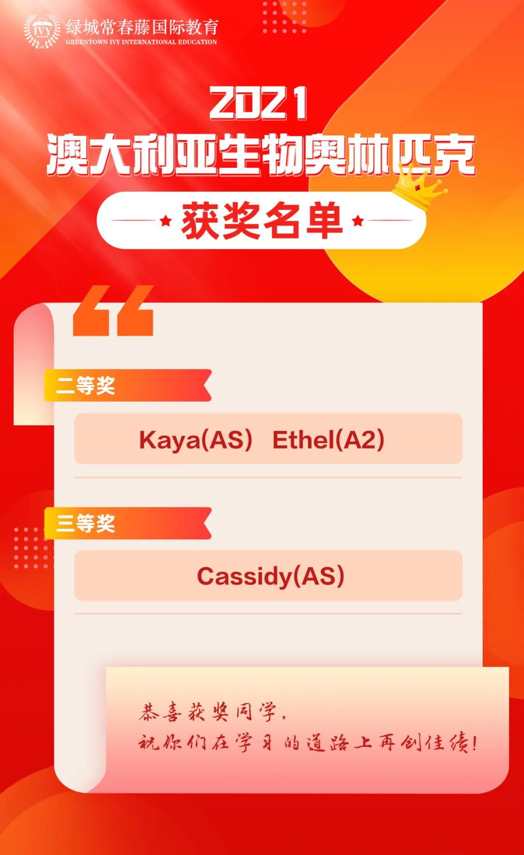 北京常春藤?lài)?guó)際學(xué)校2021澳大利亞生物奧林匹克獲獎(jiǎng)名單