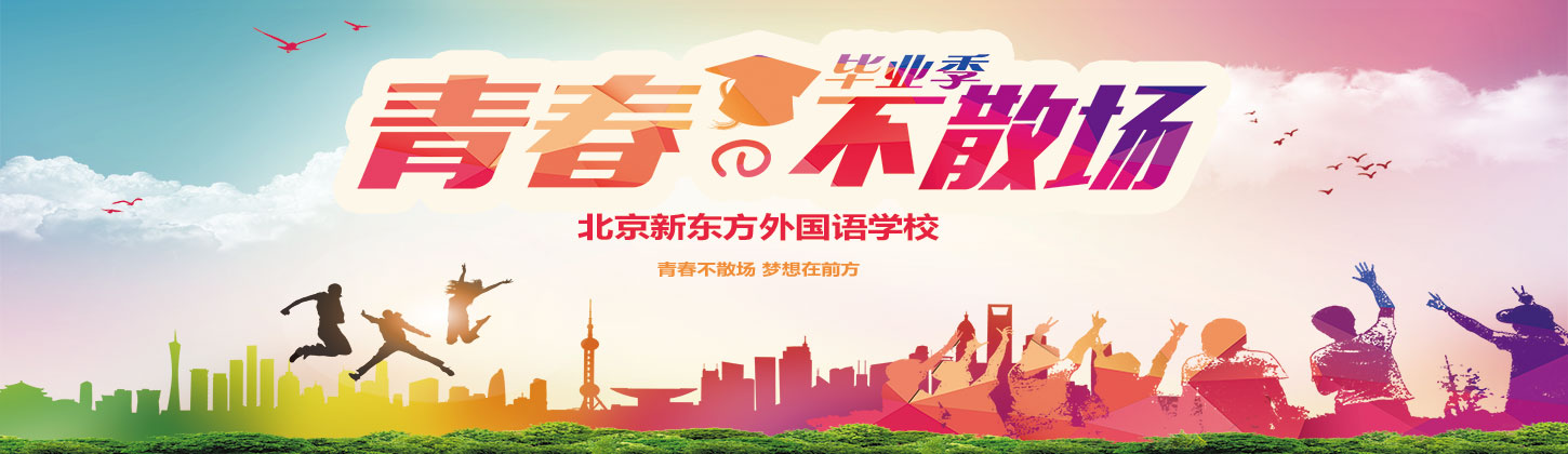 青春不散場，說了再見就一定會再見