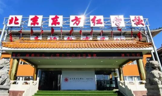 2023年北京東方紅學(xué)校招生計(jì)劃