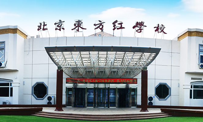 北京東方紅學(xué)校日語(yǔ)班2023年招生簡(jiǎn)章，附學(xué)費(fèi)詳情
