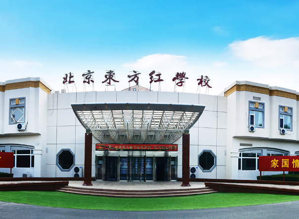 北京東方紅學(xué)校明德學(xué)院2024-2025年學(xué)費(fèi)是多少？
