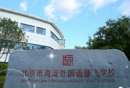 北京市海淀外國語藤飛學(xué)校（原∶北京市海淀國際學(xué)校)招生信息