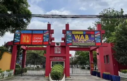 北京京西國際學校2024-25年學費參考