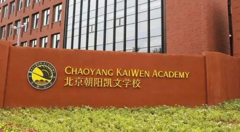 北京市朝陽區(qū)凱文學(xué)校2025年秋季招生學(xué)費是多少？