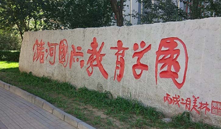 北京潞河國際教育學園香港高考項目2023年招生簡章