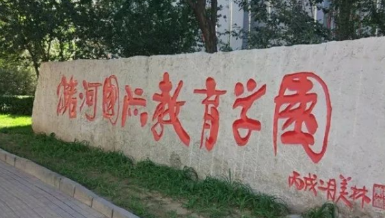 北京潞河國(guó)際教育學(xué)園