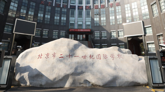 北京市二十一世紀國際學校高中部2023年招生簡章！