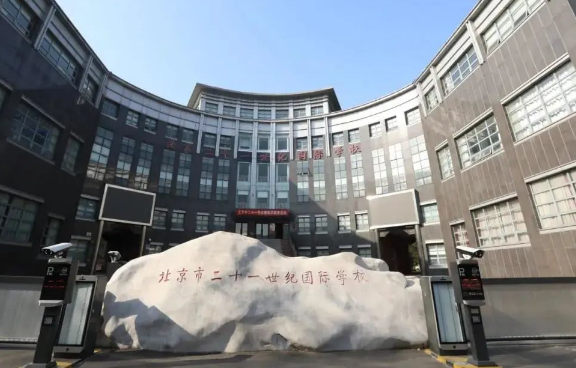 北京二十一世紀國際學(xué)校2024年招生信息