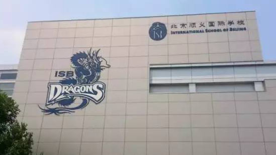 2024年北京順義國際學(xué)校招生入學(xué)及學(xué)費(fèi)參考