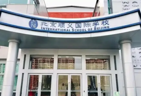 2025年北京順義國際學(xué)校招生學(xué)費(fèi)多少錢