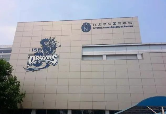 北京市順義國際學(xué)校（ISB）招生課程、入學(xué)要求、收費(fèi)情況介紹