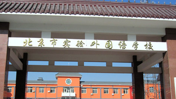 2023年北京市實(shí)驗(yàn)外國(guó)語(yǔ)學(xué)校招生學(xué)費(fèi)多少錢(qián)