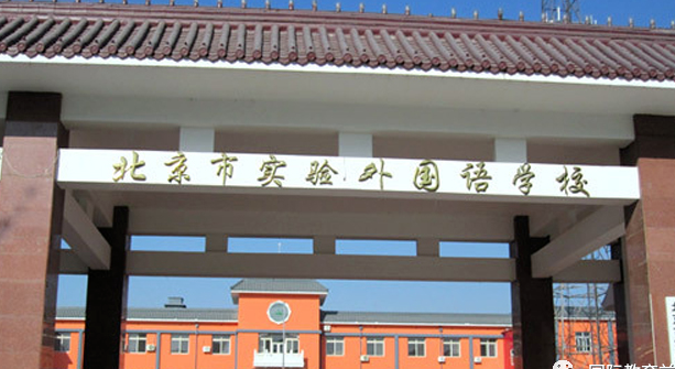 北京市實(shí)驗(yàn)外國(guó)語(yǔ)學(xué)校開(kāi)設(shè)學(xué)段及課程