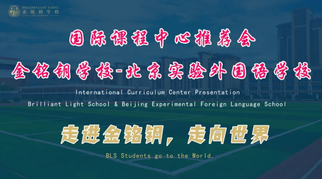 北京市實(shí)驗(yàn)外國語學(xué)校國際課程中心成功落地，國際化辦學(xué)邁上新臺階