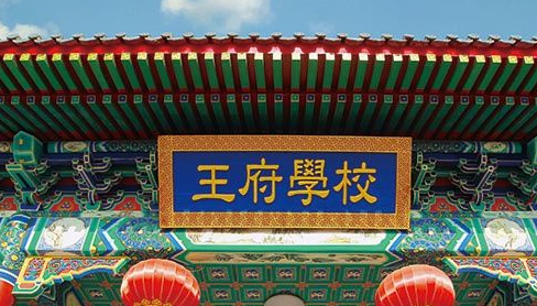 2022-2023學(xué)年北京王府國(guó)際學(xué)校招生計(jì)劃