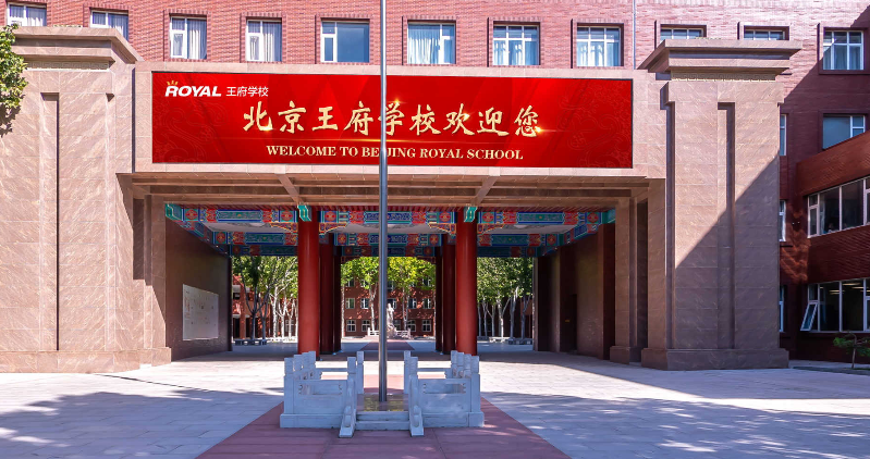 北京王府國際學校