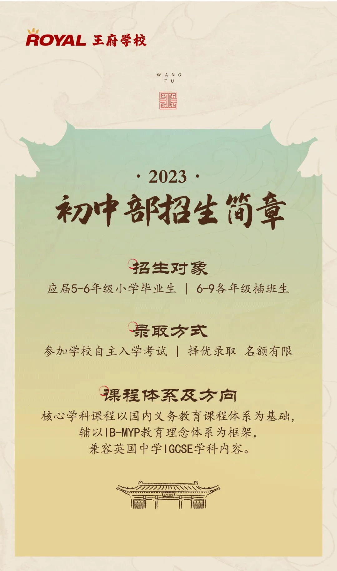 2023北京王府學(xué)校高中、初中招生簡(jiǎn)章