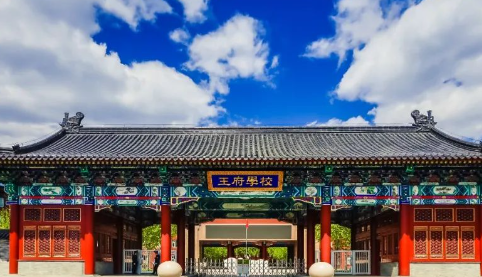 北京王府學(xué)校辦學(xué)都有哪些特色和優(yōu)勢(shì)？