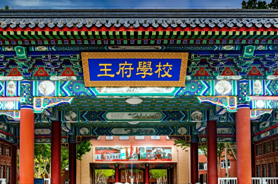 北京王府學(xué)校高中部2025年招生簡章！