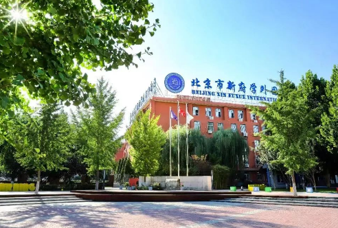 北京市新府學(xué)外國語學(xué)校