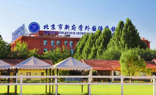 2024-2025學(xué)年北京新府學(xué)小學(xué)招生簡(jiǎn)章