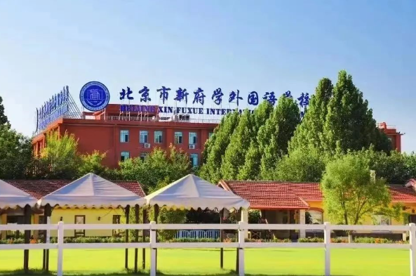 2025年北京新府學(xué)外國(guó)語(yǔ)學(xué)校招生對(duì)象、收費(fèi)標(biāo)準(zhǔn)、住宿條件