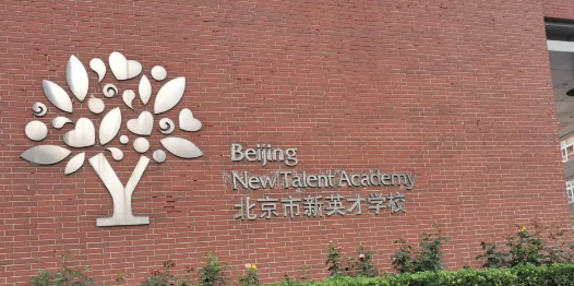 北京市新英才學(xué)校招生課程、入學(xué)要求、收費(fèi)情況介紹