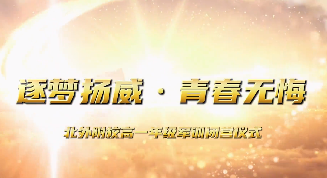 北外附校舉行2023年高中學(xué)生軍訓(xùn)閉營(yíng)儀式