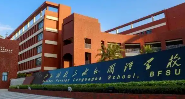 北外附校三水外國語學(xué)校（國際班）2023年招生信息及學(xué)費(fèi)標(biāo)準(zhǔn)