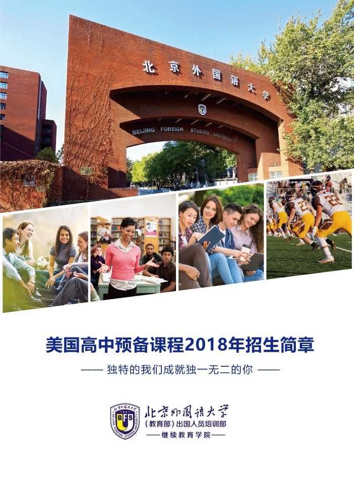 北京外國語大學(xué)美國高中預(yù)備課程招生簡章