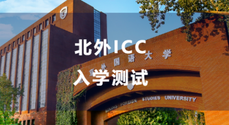 北京外國語大學國際課程中心開放日詳情