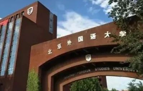 2023年北京外國語大學(xué)國際課程中心學(xué)費(fèi)標(biāo)