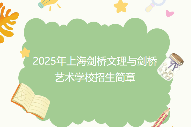 2025年上海劍橋文理與劍橋藝術學校招生簡章