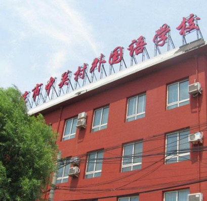 北京加拿大國際學(xué)校2020-2021學(xué)年學(xué)費(fèi)