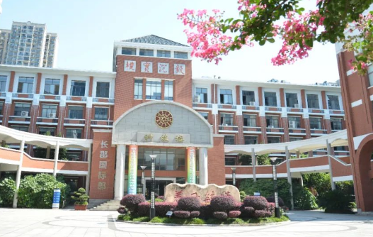 長郡中學(xué)國際部發(fā)布2024年秋季招生公告！