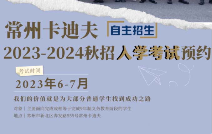 常州卡迪夫2023-2024秋季招生火熱進(jìn)行中