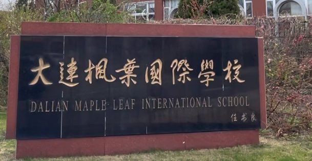 大連楓葉國際學(xué)校2024年高中入學(xué)學(xué)費（學(xué)費,住宿費）參考