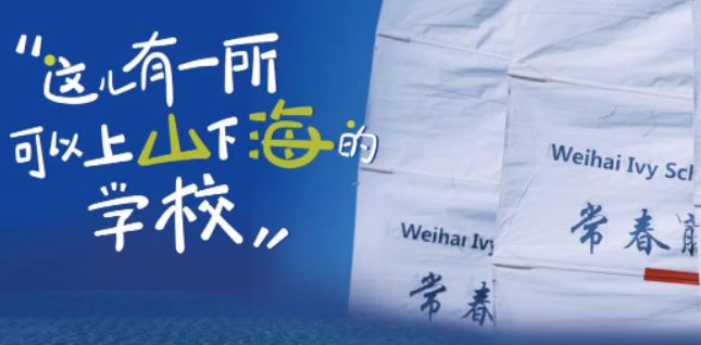 威海常春藤外國語學(xué)校