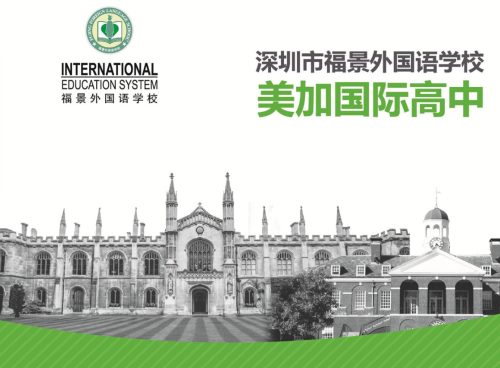 深圳福景外國語學校國際班2020年招生簡章一覽