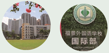 深圳市福景外國語學(xué)校