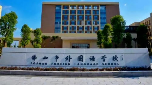 佛山市外國(guó)語(yǔ)學(xué)校國(guó)際部2023年招生信息和學(xué)費(fèi)標(biāo)準(zhǔn)
