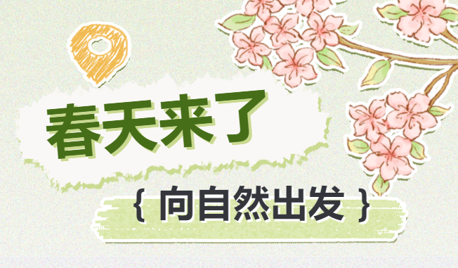 【家?；顒?dòng)報(bào)名】春天了，誰還沒有去踏青呀？