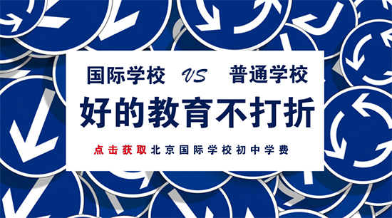 國(guó)際學(xué)校初中學(xué)費(fèi)比普通學(xué)校貴在哪？