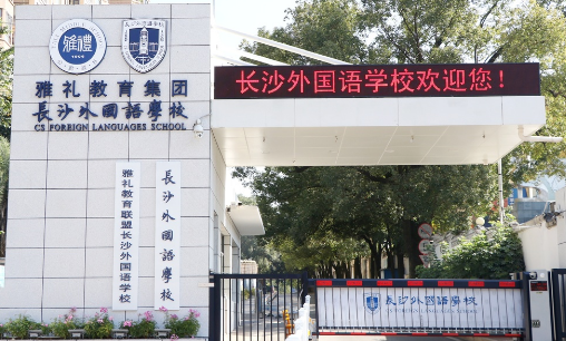 長沙外國語學(xué)校國際部2024年招生簡章！